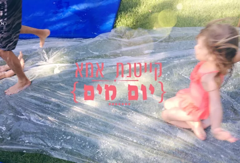 קייטנת אמא- יום מים