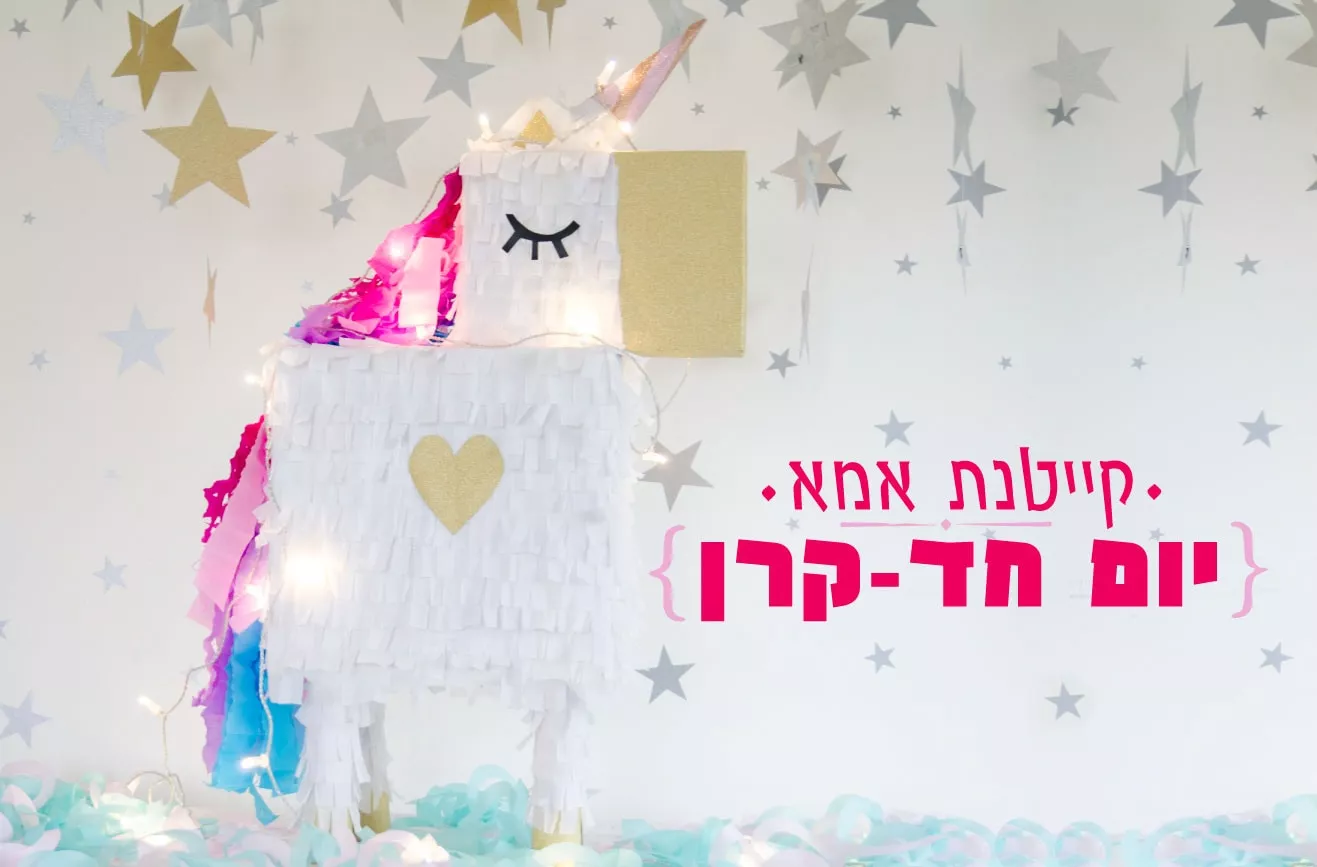 קייטנת אמא - יום חדי קרן
