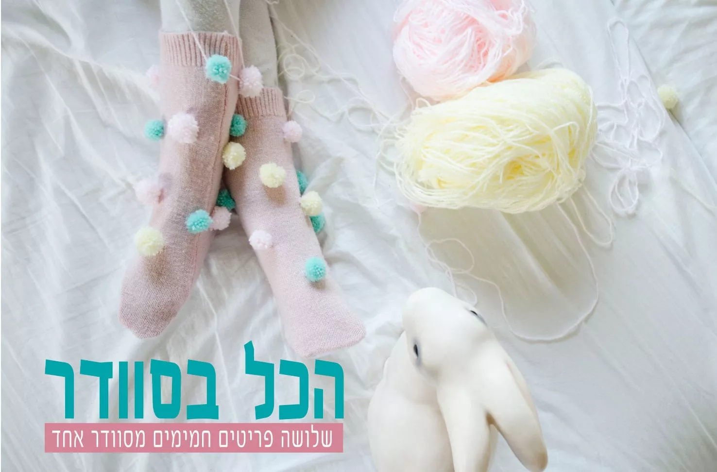 גרבי בית מעוצבות עם פונפונים
